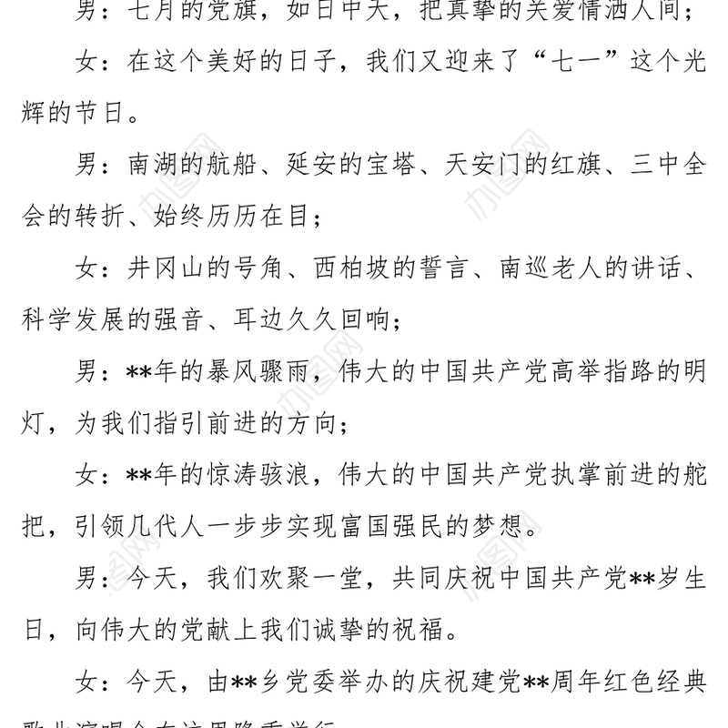 七一建党节文艺演出主持词三篇