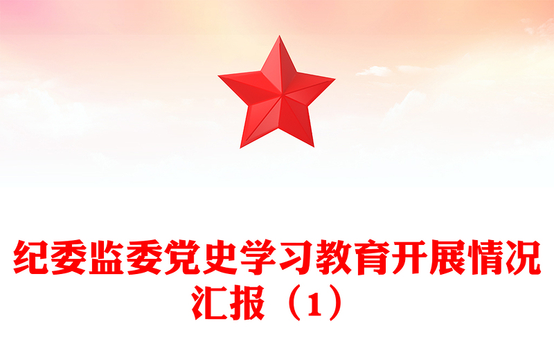 纪委监委党史学习教育开展情况汇报（1）