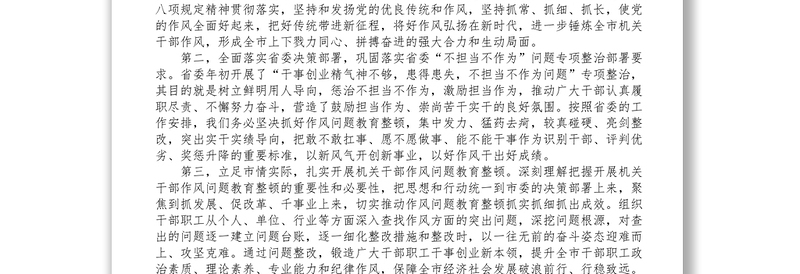 在全市机关干部作风问题教育整顿动员会上的讲话