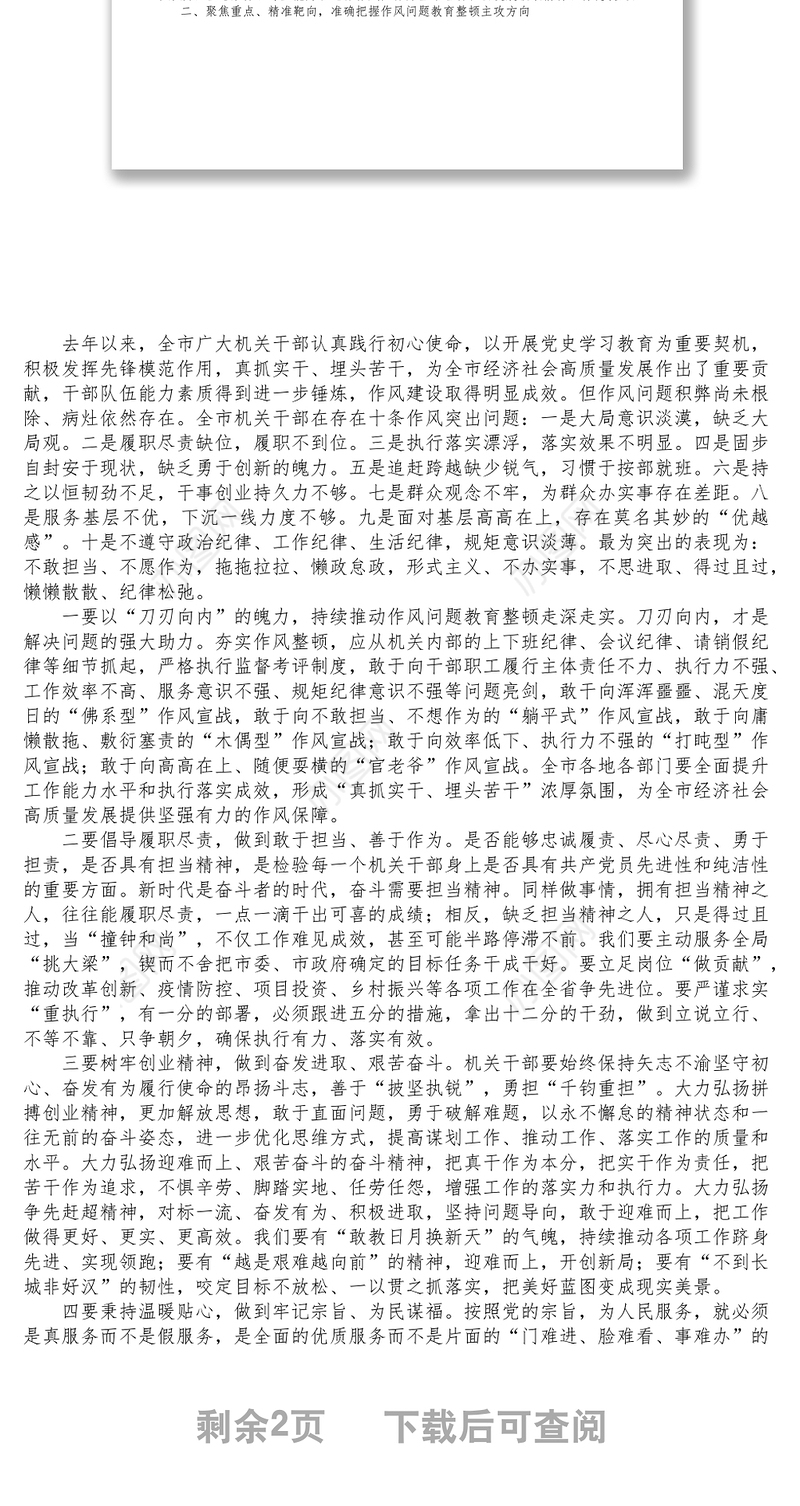 在全市机关干部作风问题教育整顿动员会上的讲话