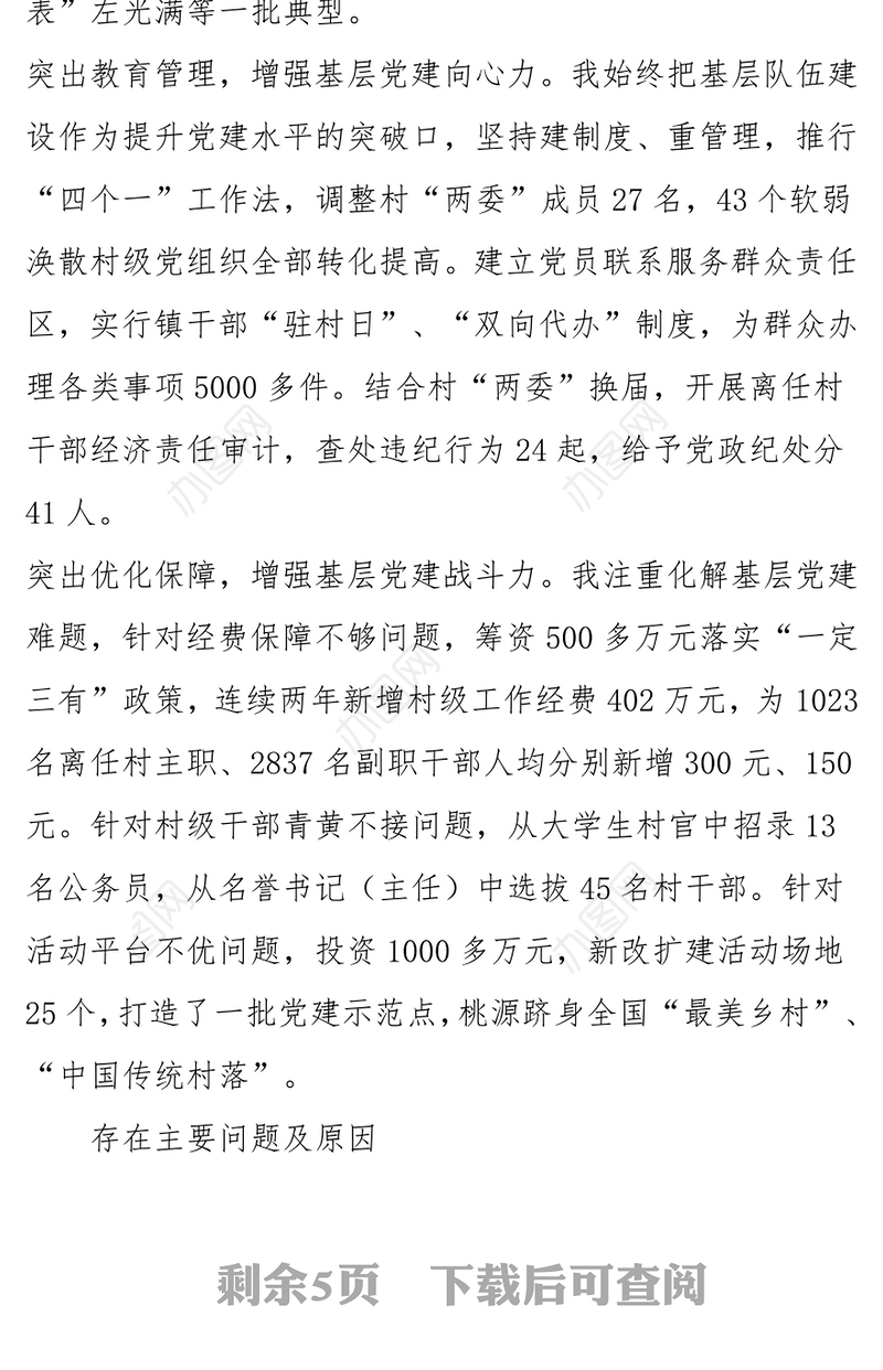 党委书记抓基层党建述职报告(二)