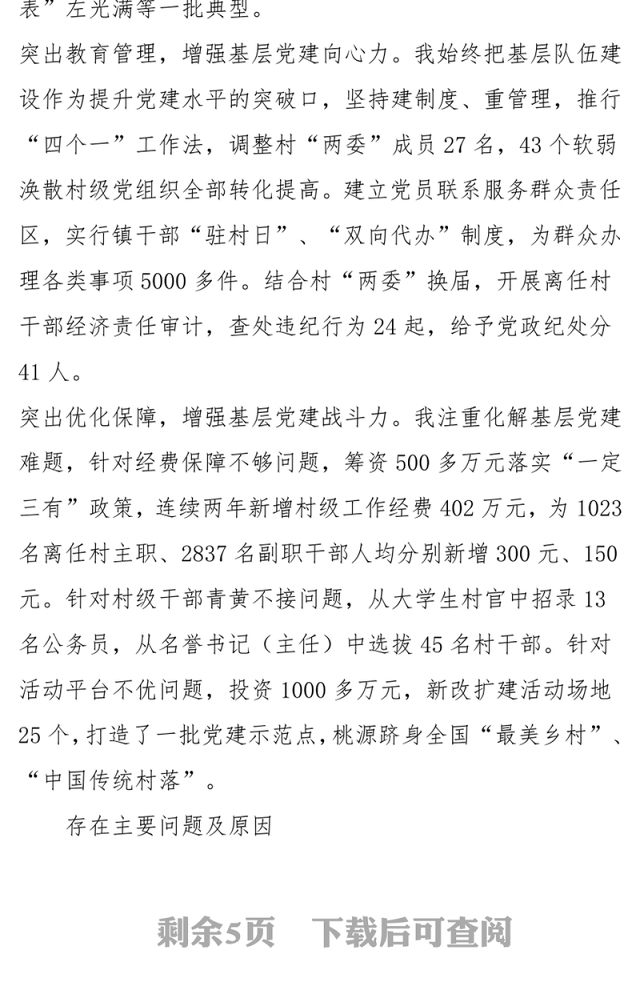 党委书记抓基层党建述职报告(二)