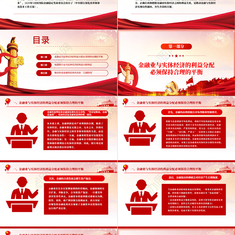 推动金融同实体经济实现利益均衡分ppt红色精品实体经济与现代金融协调发展专题党课课件模板