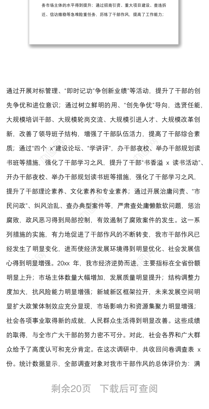 全市干部作风建设情况调研报告范文干部队伍建设总体评价问题意见建议