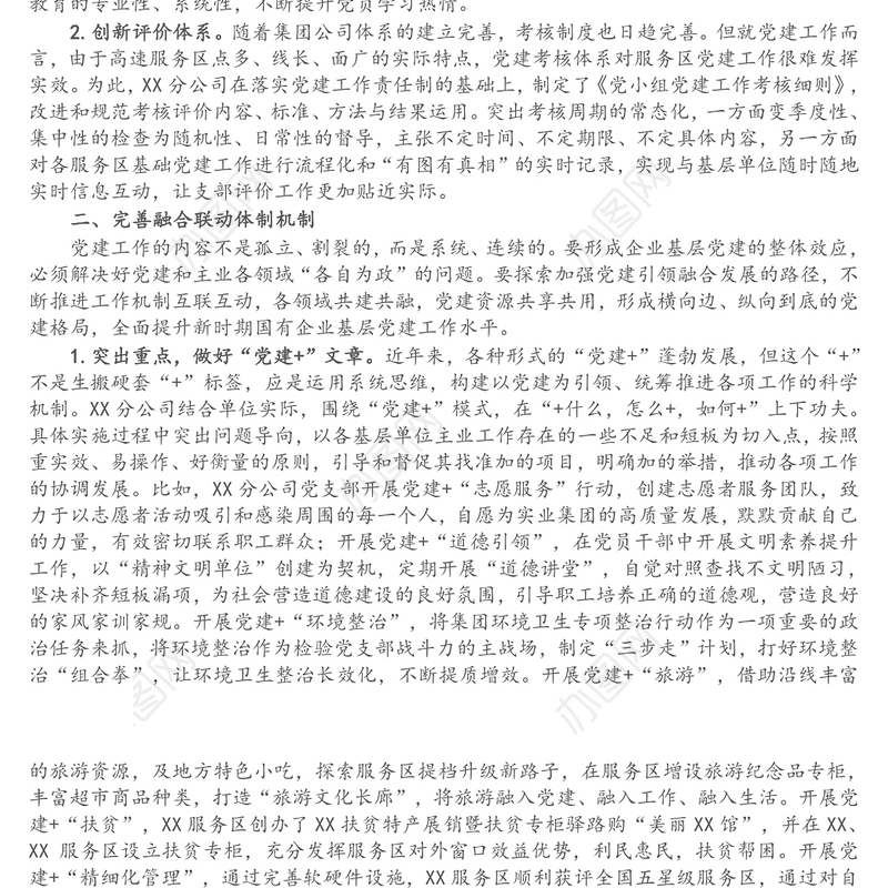 国有企业公司党支部经验介绍