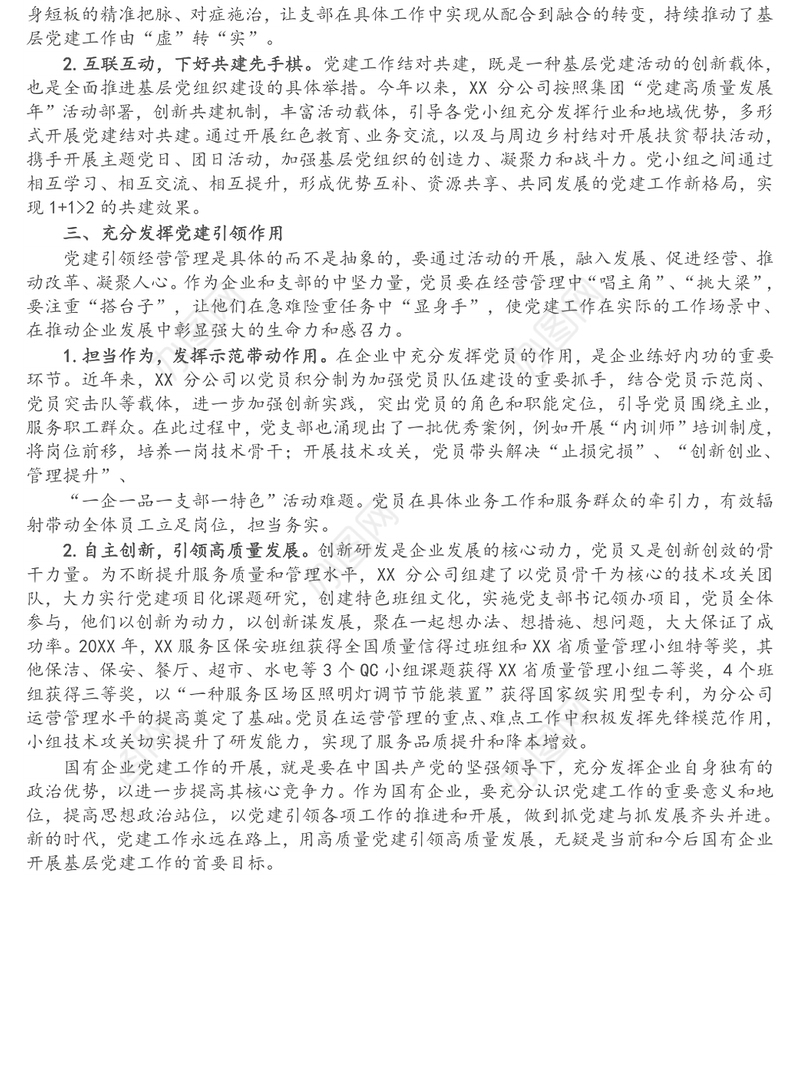 国有企业公司党支部经验介绍