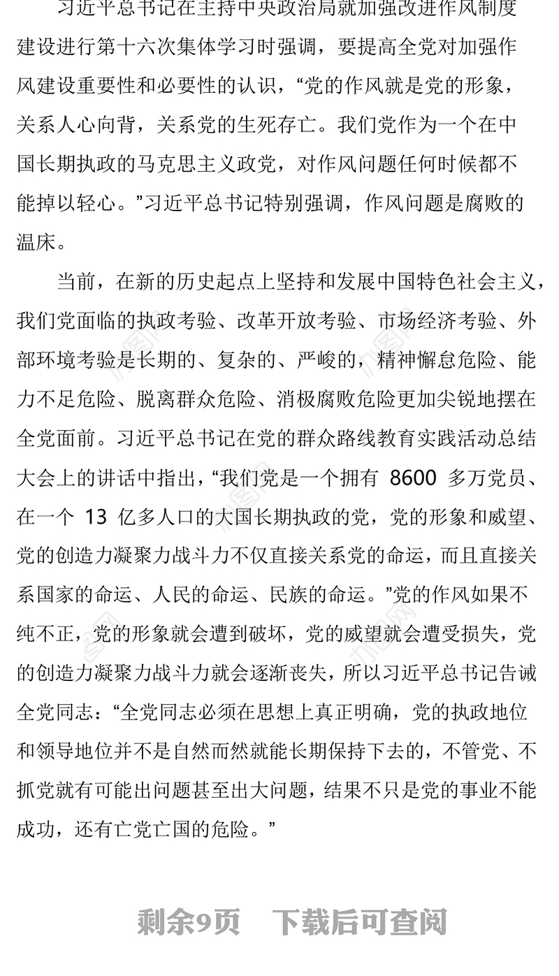 党性锻炼小结关于党的作风建设重要论述