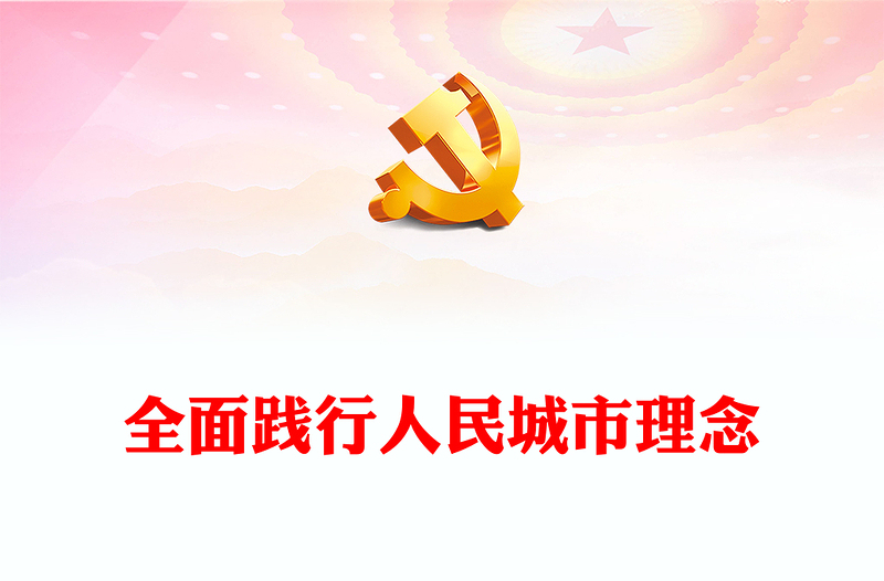 着力推动人民城市建设高质量发展ppt大气党政风人民至上党组织专题党课课件(讲稿)