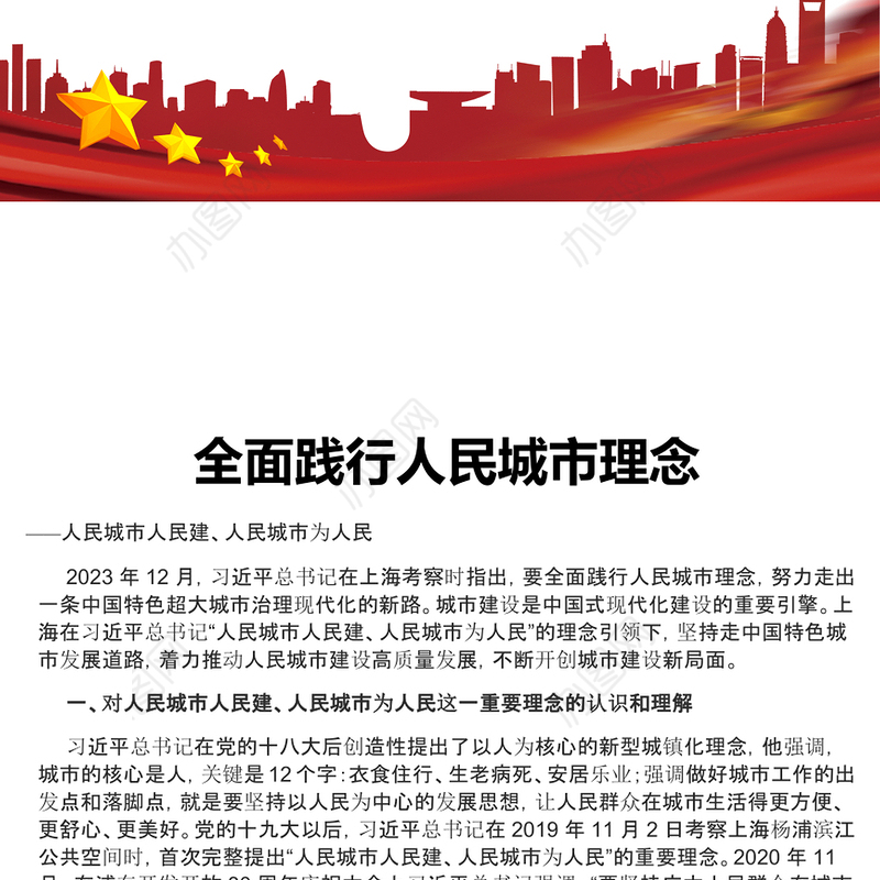 着力推动人民城市建设高质量发展ppt大气党政风人民至上党组织专题党课课件(讲稿)