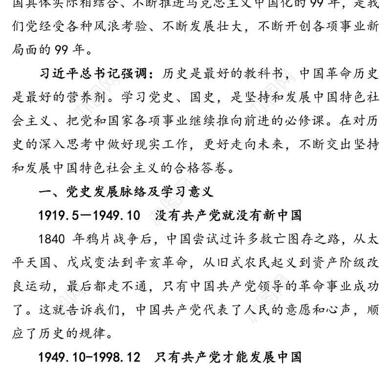 中国共产党党史解读-九十九年的光辉历程