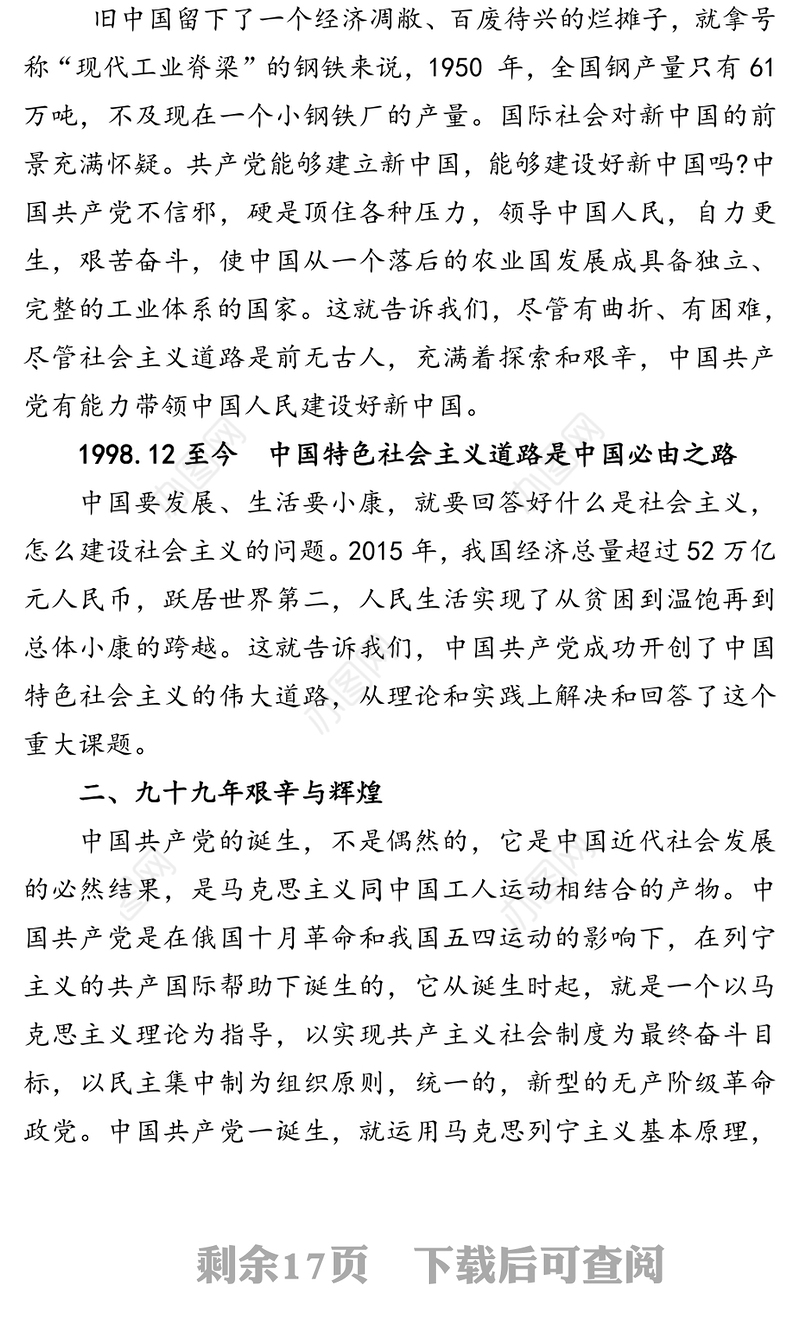 中国共产党党史解读-九十九年的光辉历程