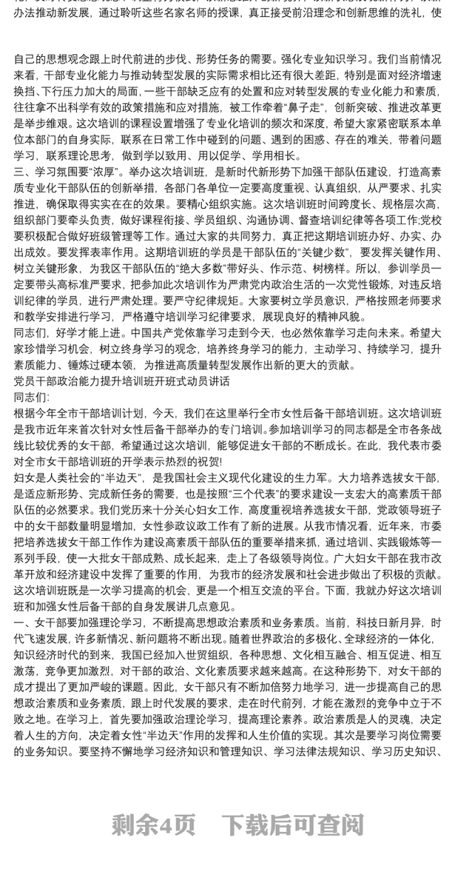 党员干部政治能力提升培训班开班式动员讲话