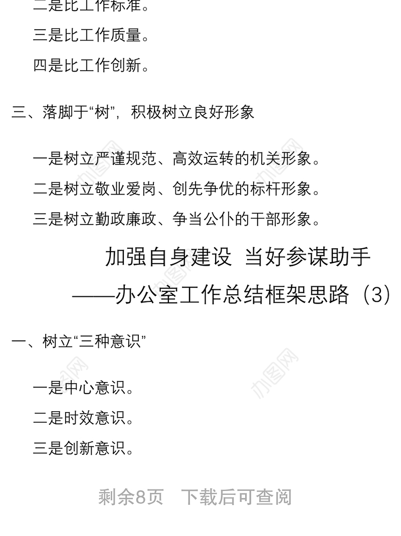 2021办公室工作总结框架思路、小标题10组