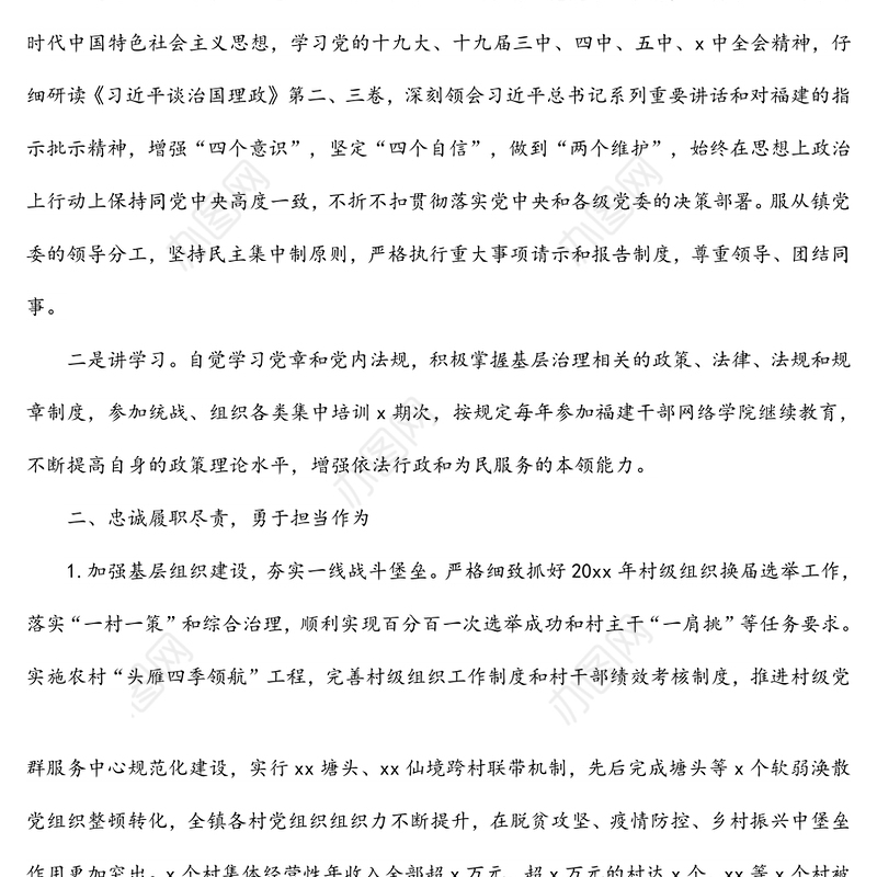 乡镇党委统战委员个人述职述廉报告