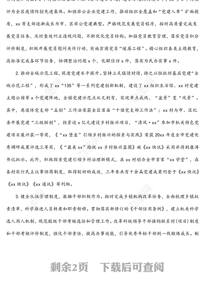 乡镇党委统战委员个人述职述廉报告