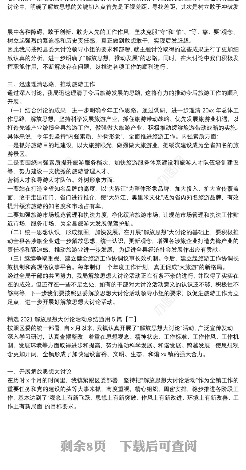 精选2021解放思想大讨论活动总结通用5篇