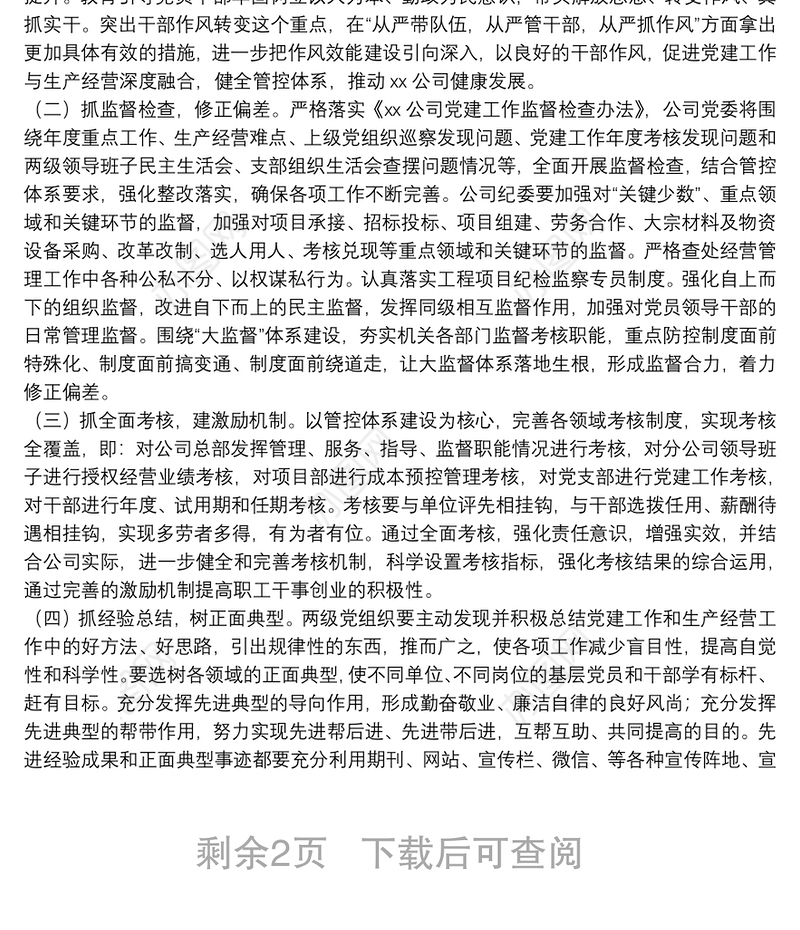 公司党委20**年党建工作要点