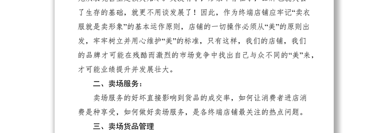 2021谈谈服装店铺终端管理