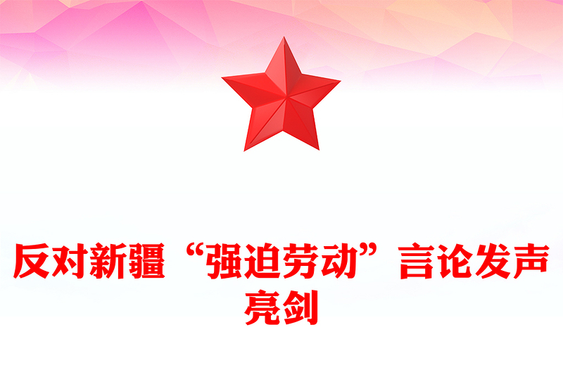 反对新疆“强迫劳动”言论发声亮剑