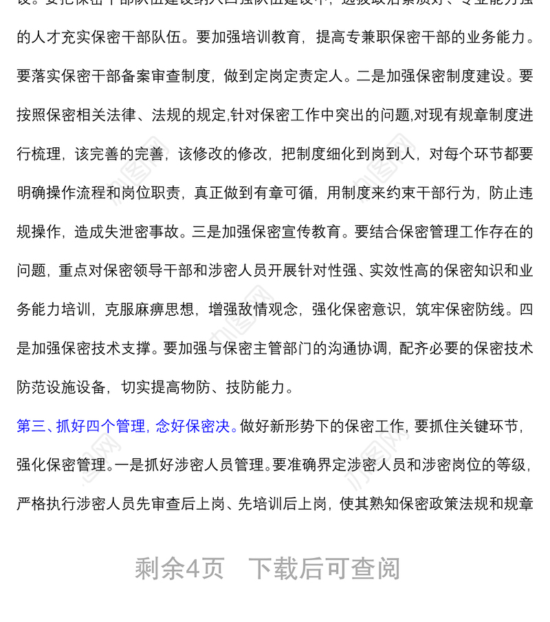 (2篇)2021年在市局保密工作会议上的讲话稿 