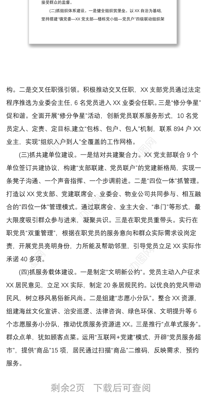 2020年某社区党支部抓基层党建工作总结范文