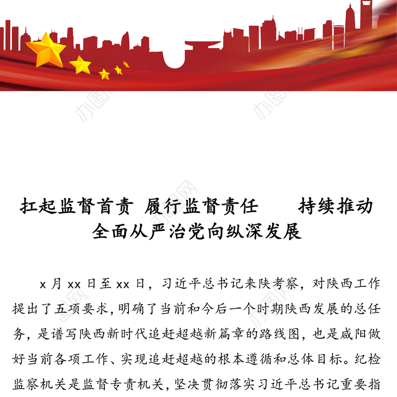 扛起监督首责履行监督责任  持续推动全面从严治党向纵深发展