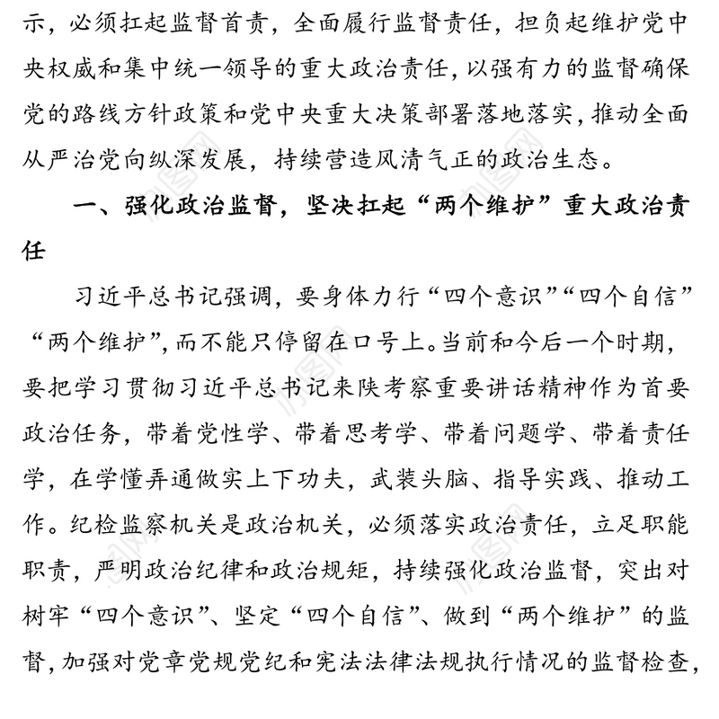 扛起监督首责履行监督责任  持续推动全面从严治党向纵深发展