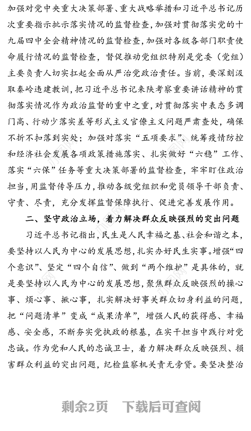 扛起监督首责履行监督责任  持续推动全面从严治党向纵深发展