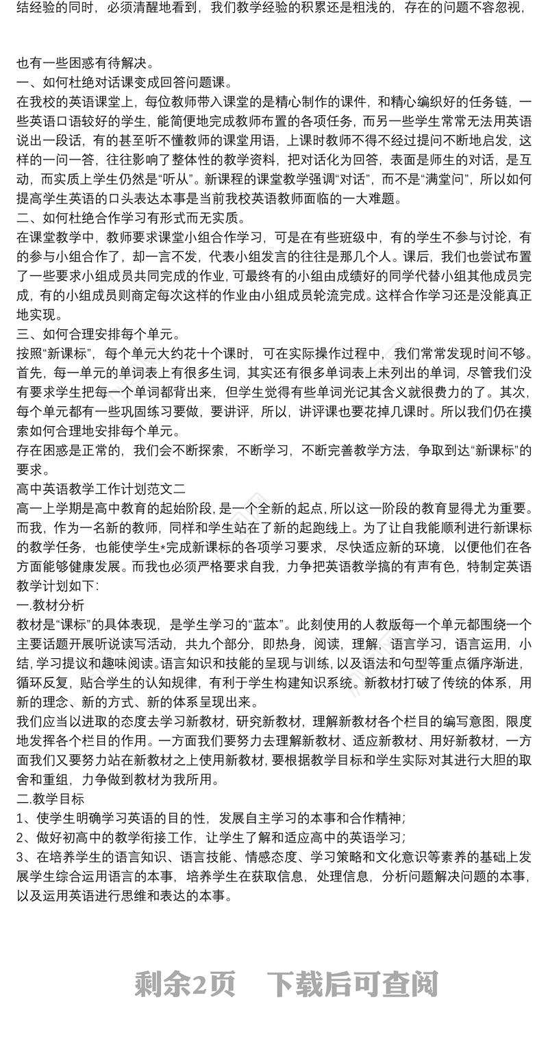 高中英语教学工作计划范文合集