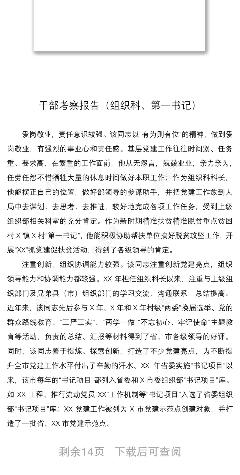 2021干部考察报告范文6篇