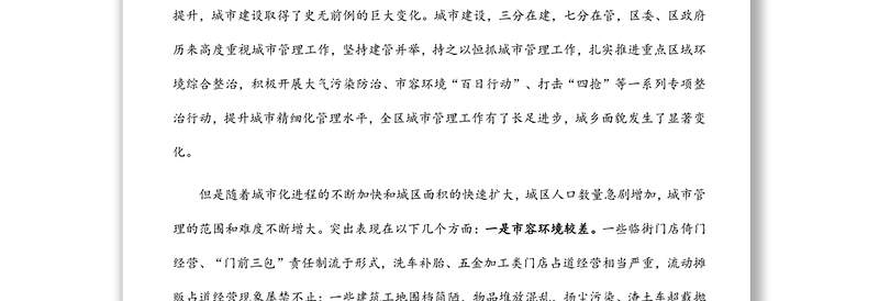 在全区2022年城市管理工作联席会议上的讲话