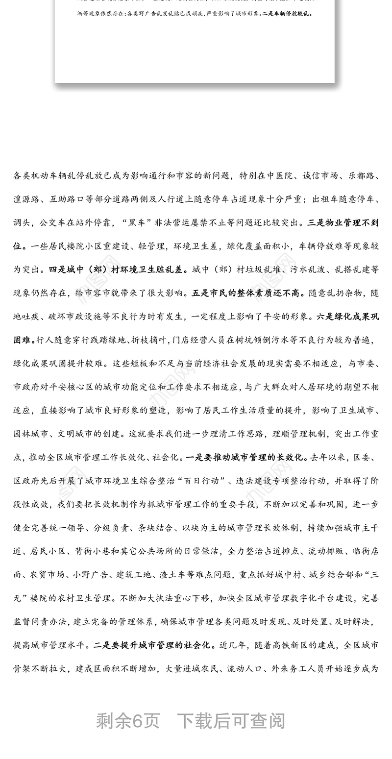 在全区2022年城市管理工作联席会议上的讲话