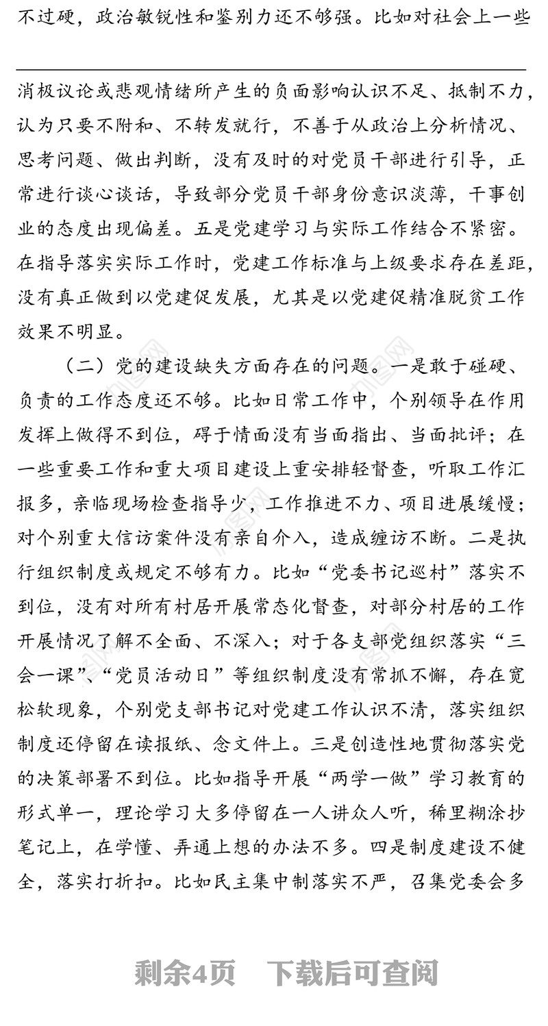 党委书记巡察整改民主生活会个人对照检查材料（镇乡）