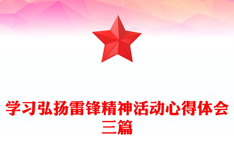 学习弘扬雷锋精神活动心得体会三篇