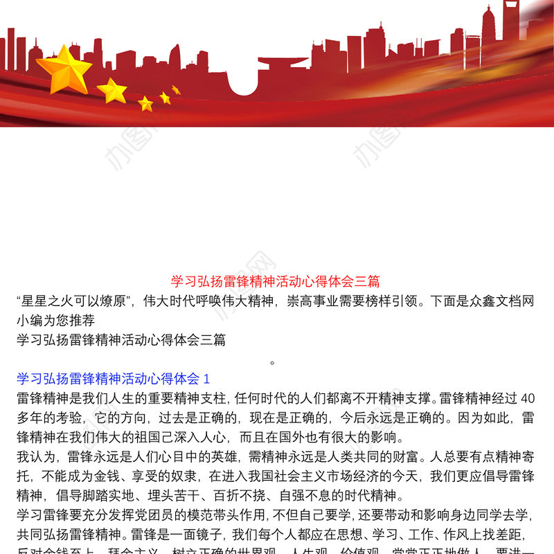 学习弘扬雷锋精神活动心得体会三篇