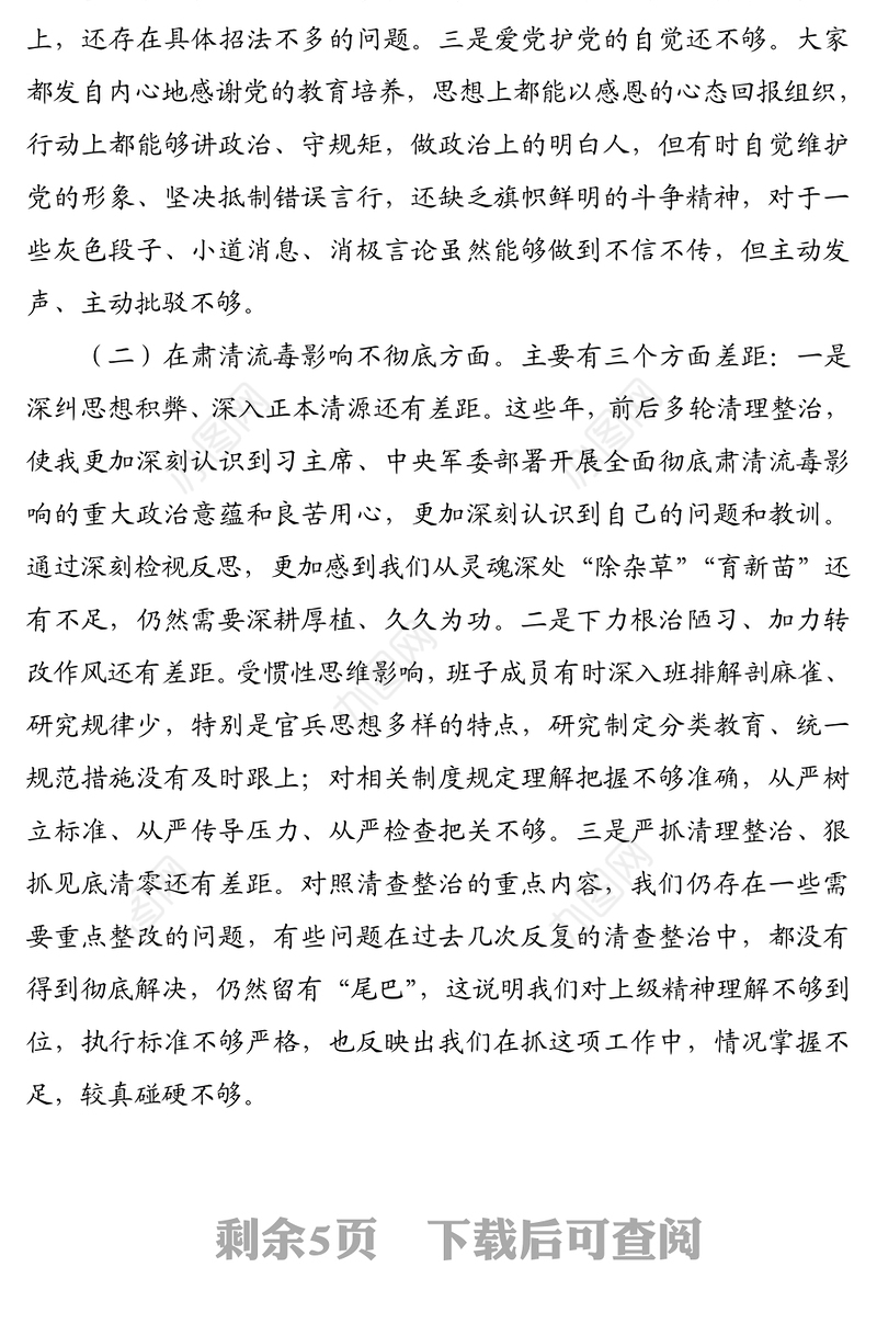 党史学习教育专题组织生活会党支部领导班子对照检查材料范文