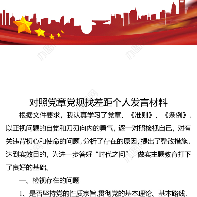 对照党章党规找差距个人发言材料