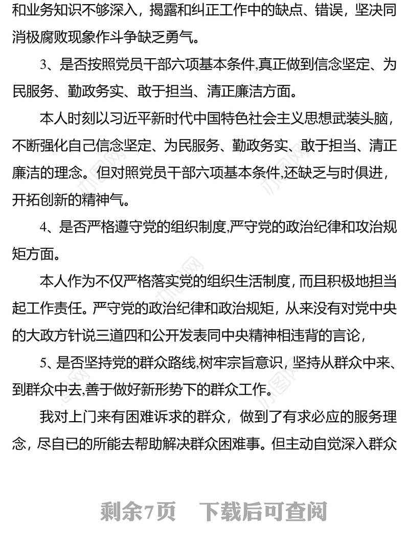 对照党章党规找差距个人发言材料
