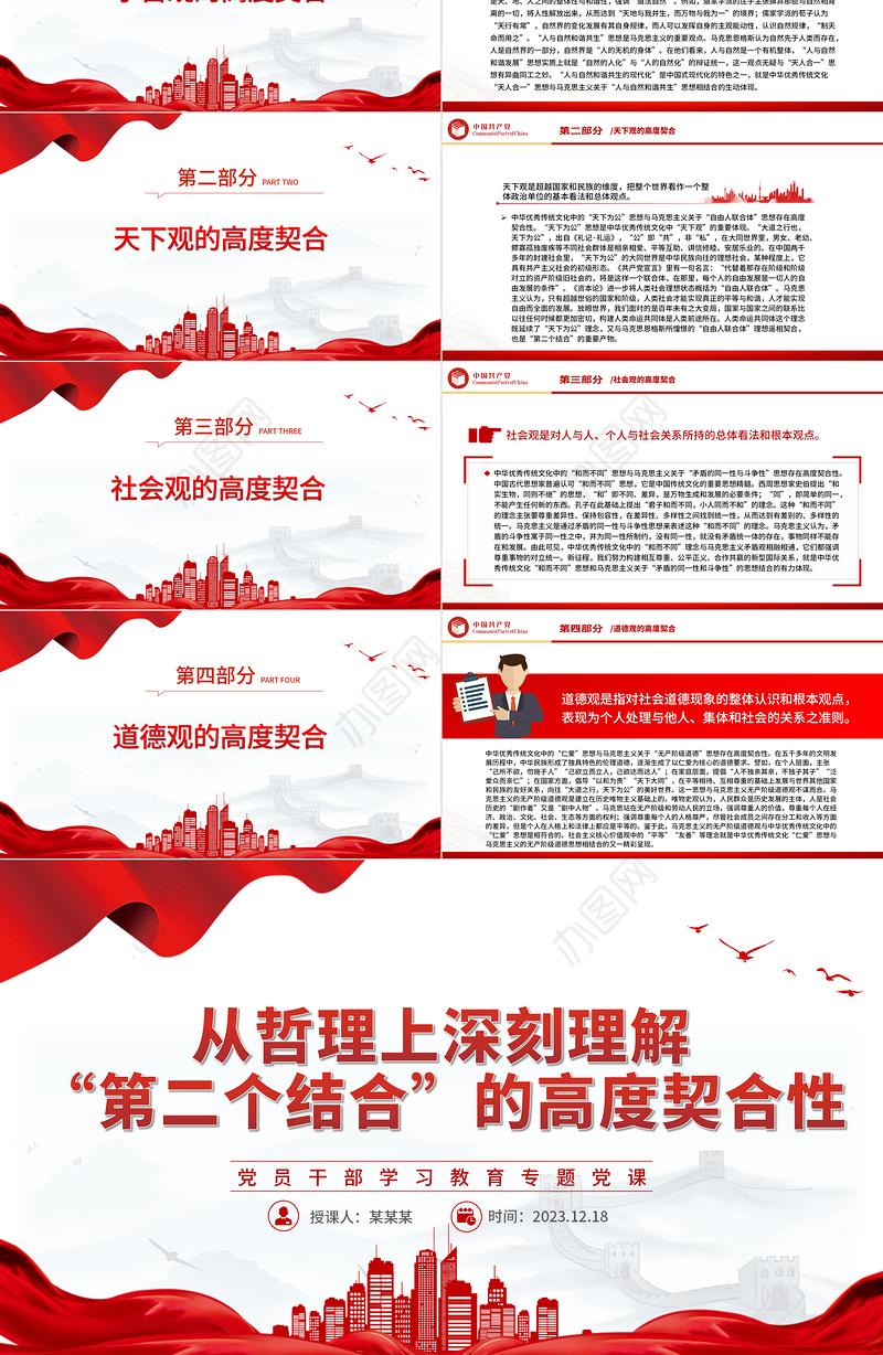 深刻理解“第二个结合”的高度契合性PPT党政风教育专题党课课件模板