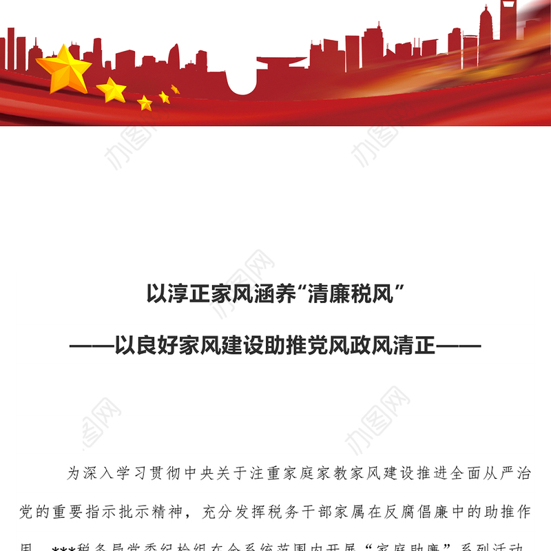 2023以淳正家风涵养清廉税风PPT红色简洁以良好家风建设助推党风政风清正税务机关党课课件(讲稿)