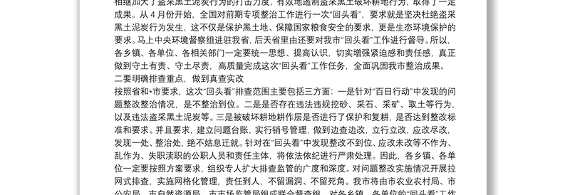 在全市严厉打击盗采黑土泥炭行为专项排查整治行动“回头看”工作会议上的讲话