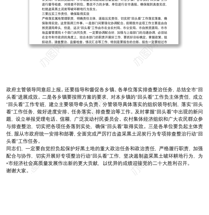 在全市严厉打击盗采黑土泥炭行为专项排查整治行动“回头看”工作会议上的讲话
