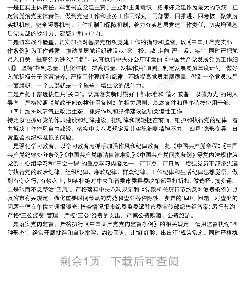 2022年落实全面从严治党主体责任工作计划范文工作方案