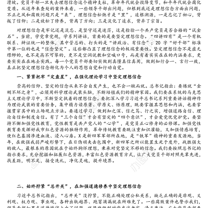 在“坚定理想信念，明确政治方向”专题学习讨论会上的发言