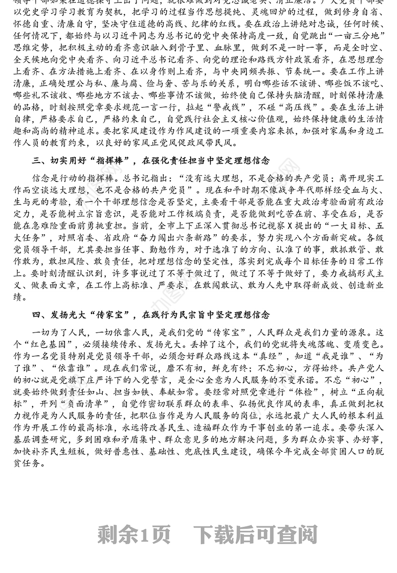在“坚定理想信念，明确政治方向”专题学习讨论会上的发言