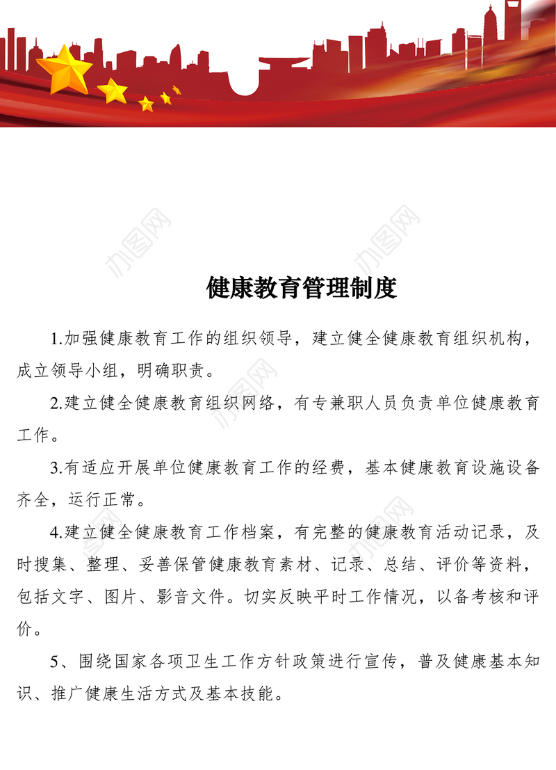 2021健康教育管理制度