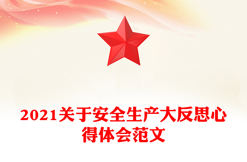 2021关于安全生产大反思心得体会范文