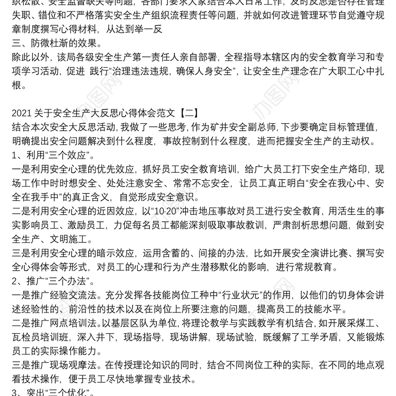 2021关于安全生产大反思心得体会范文