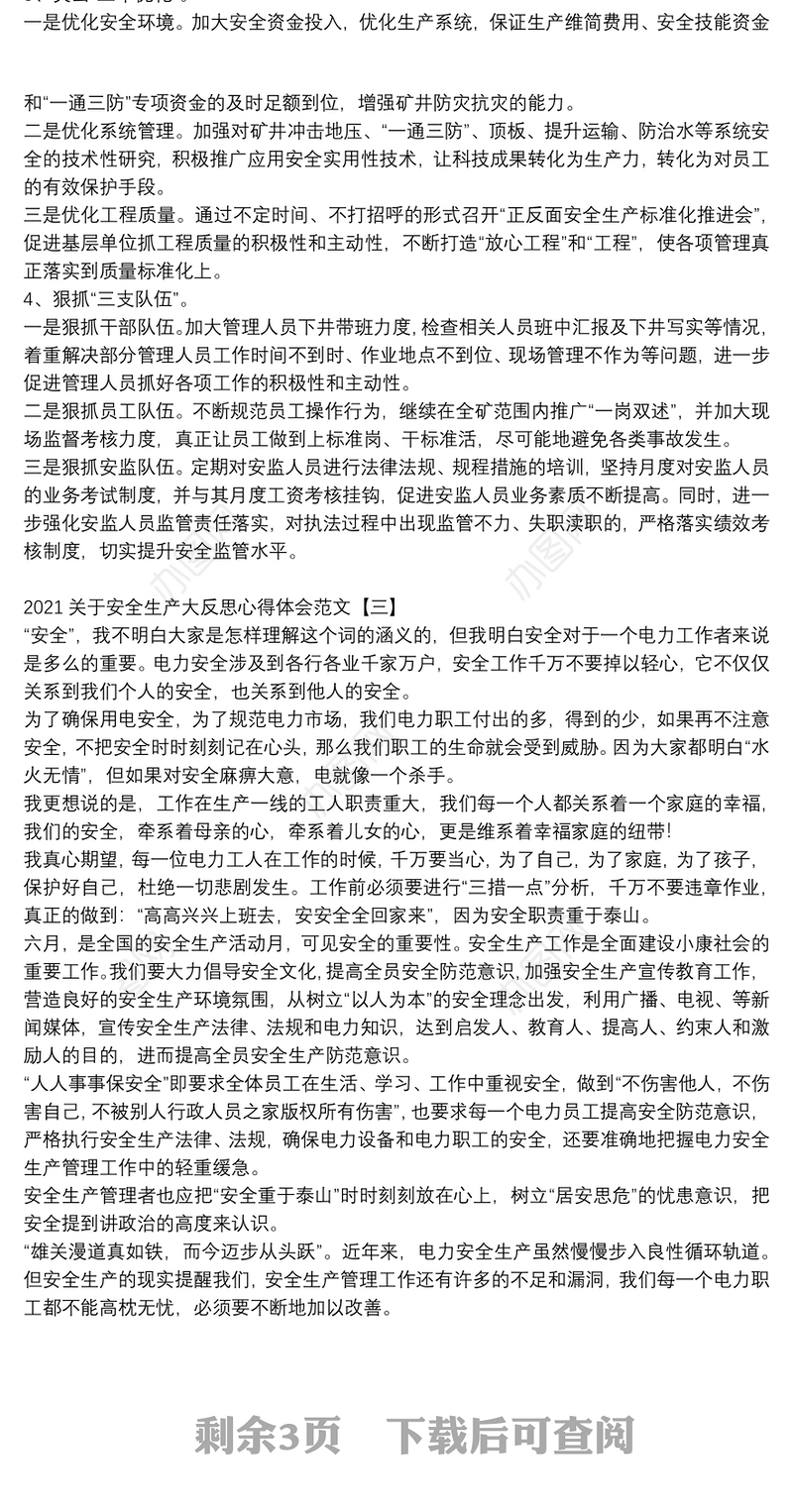 2021关于安全生产大反思心得体会范文