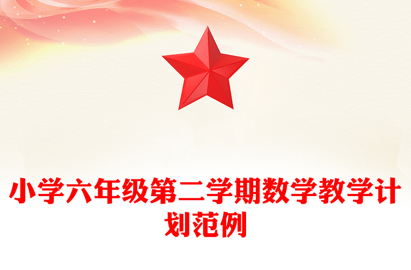 小学六年级第二学期数学教学计划范例